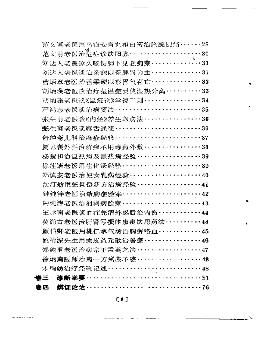中医实践经验录.pdf 第3页