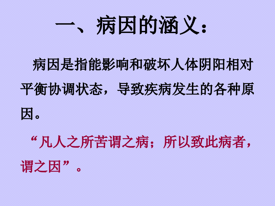 005中医基础-病因.ppt 第3页