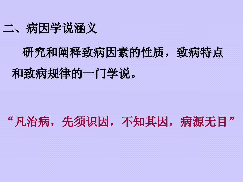 005中医基础-病因.ppt 第4页