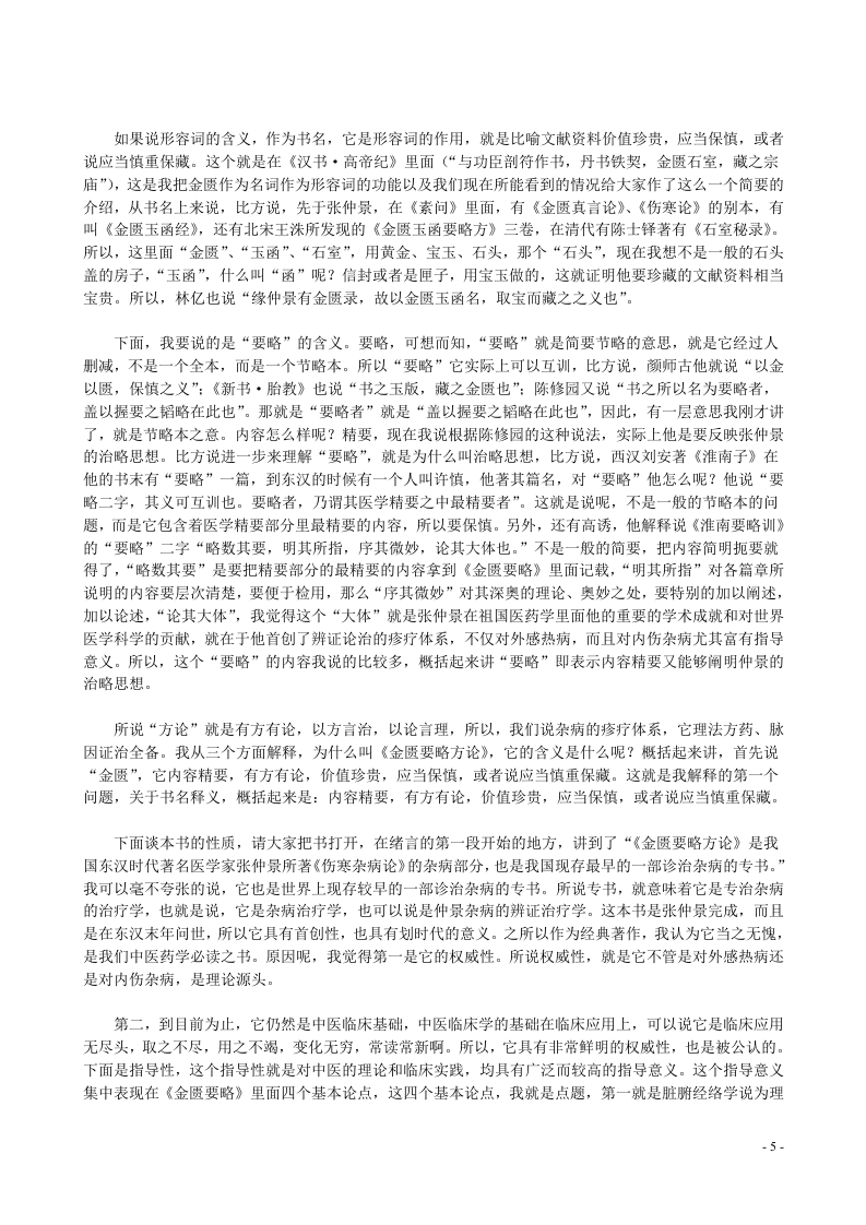 王雪华讲金匮要略全文.doc 第5页