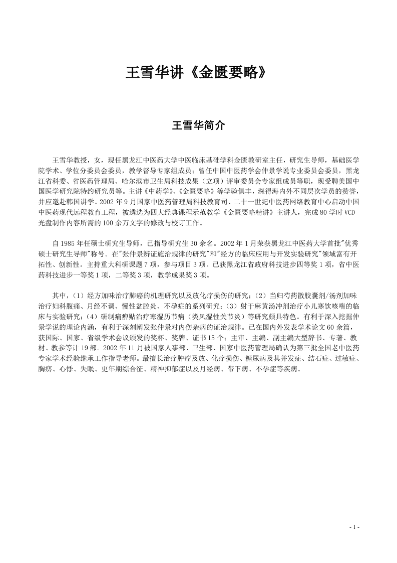 王雪华讲金匮要略全文.doc 第1页