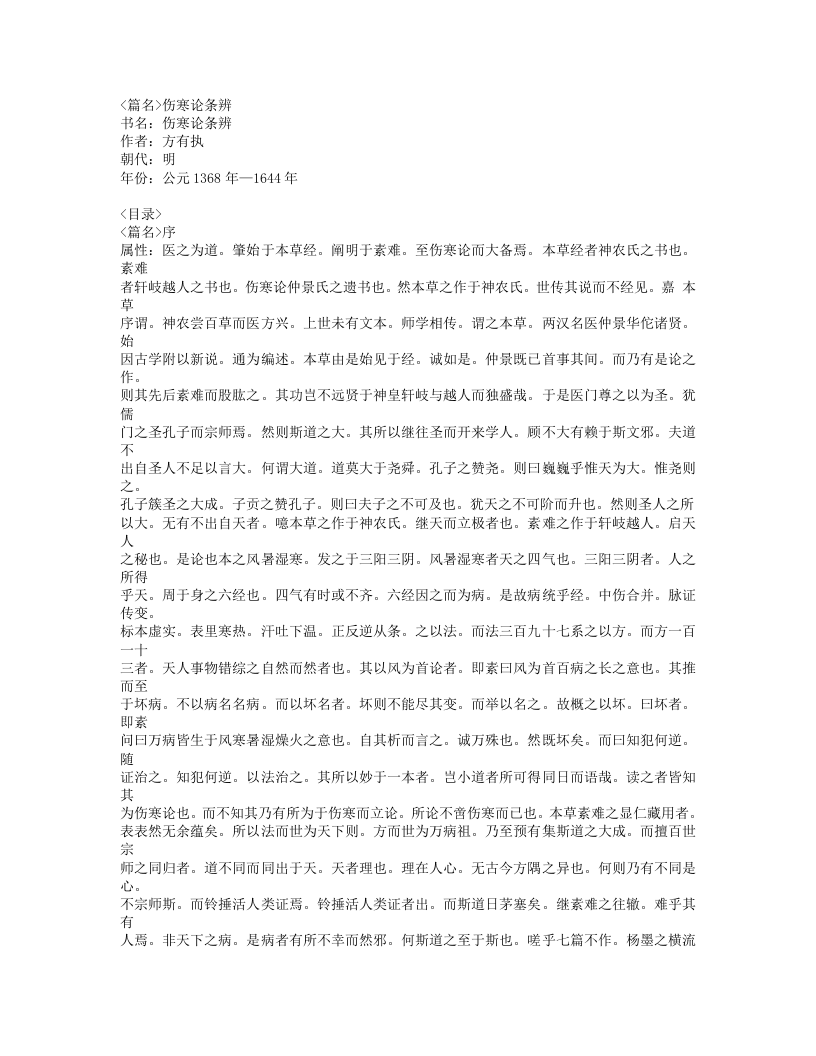 471-伤寒论条辨.doc 第1页