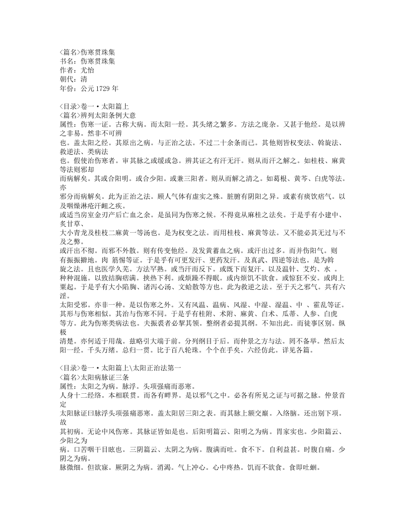 479-伤寒贯珠集.doc 第1页