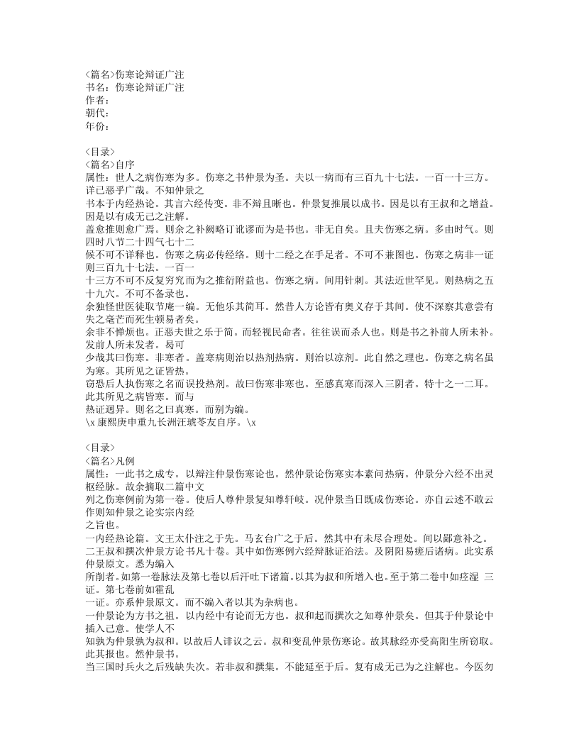 484-伤寒论辩证广注.doc 第1页