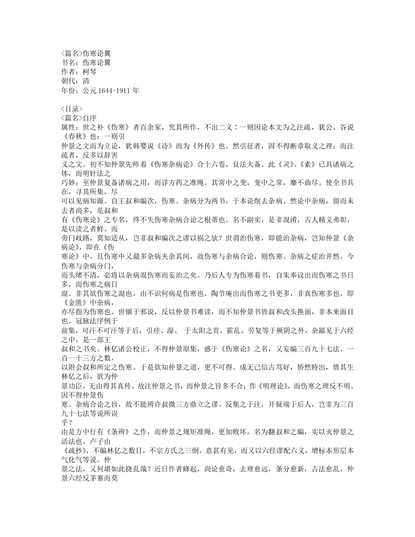 492-伤寒论翼.doc 第1页