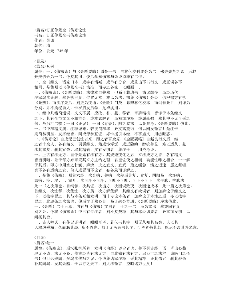 638-订正仲景全书伤寒论注.doc 第1页