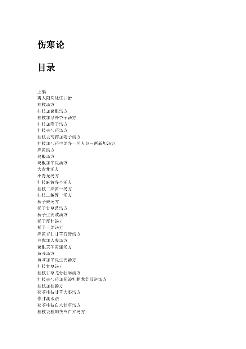 伤寒论.doc 第1页