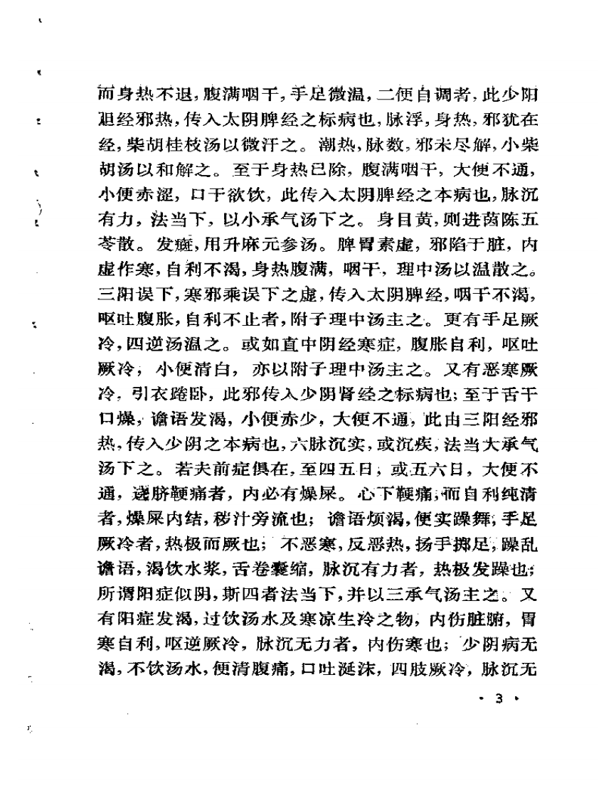 《何氏历代医学丛书》之一  伤寒海底眼.pdf 第5页
