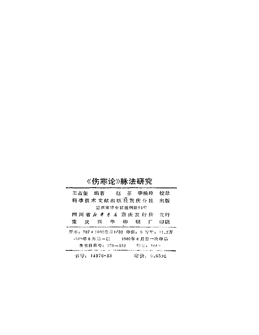 《伤寒论》脉法研究.pdf 第3页