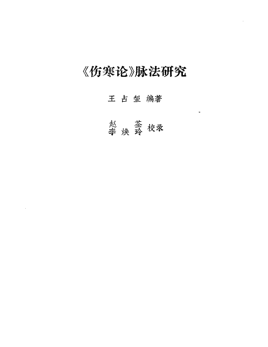 《伤寒论》脉法研究.pdf 第2页