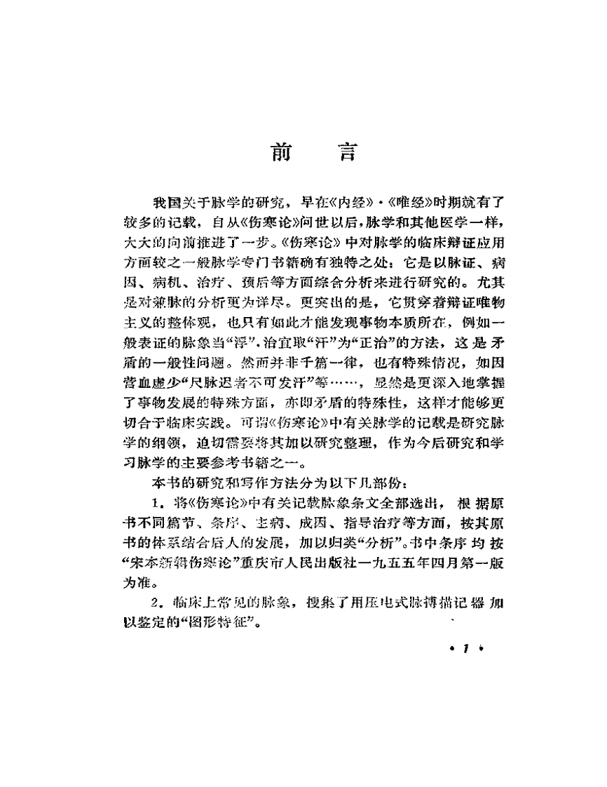 《伤寒论》脉法研究.pdf 第5页