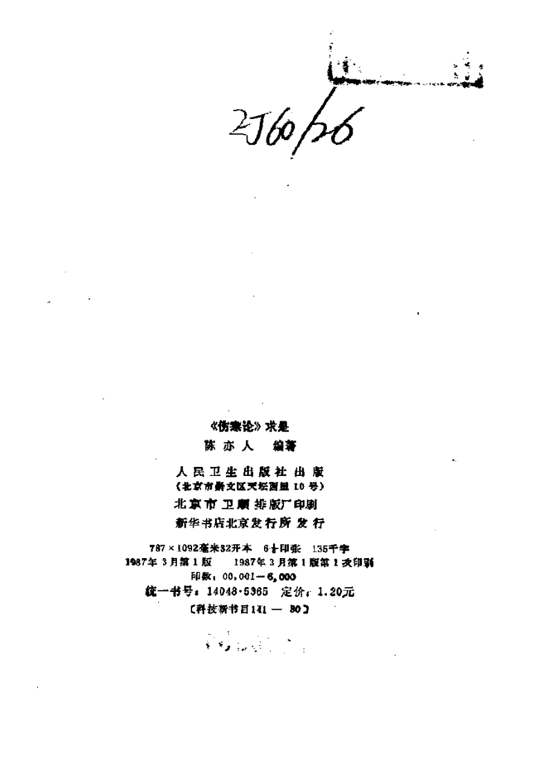 《伤寒论》求是（陈亦人）.pdf 第3页