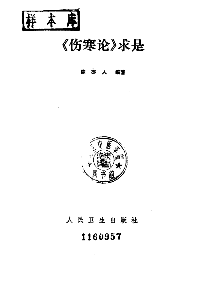 《伤寒论》求是（陈亦人）.pdf 第2页
