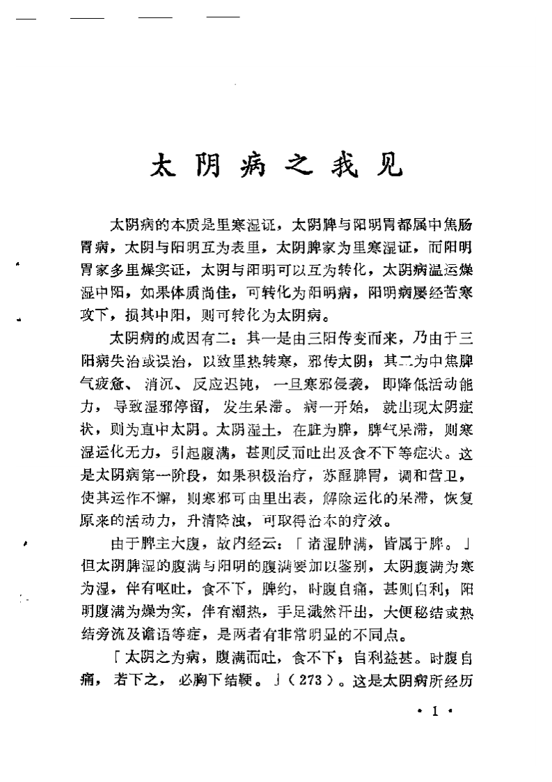 《伤寒论》中三阴病之我见2.pdf 第2页