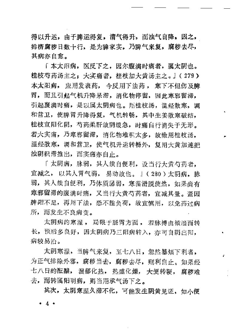 《伤寒论》中三阴病之我见2.pdf 第5页
