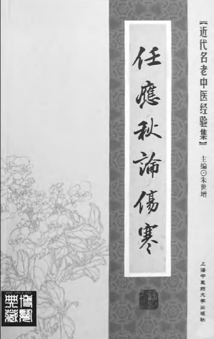 05-任应秋论伤寒.pdf 第2页