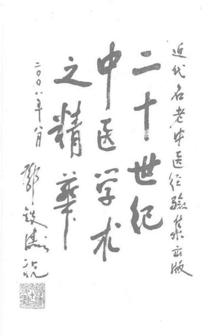 17-章巨膺论伤寒.pdf 第3页