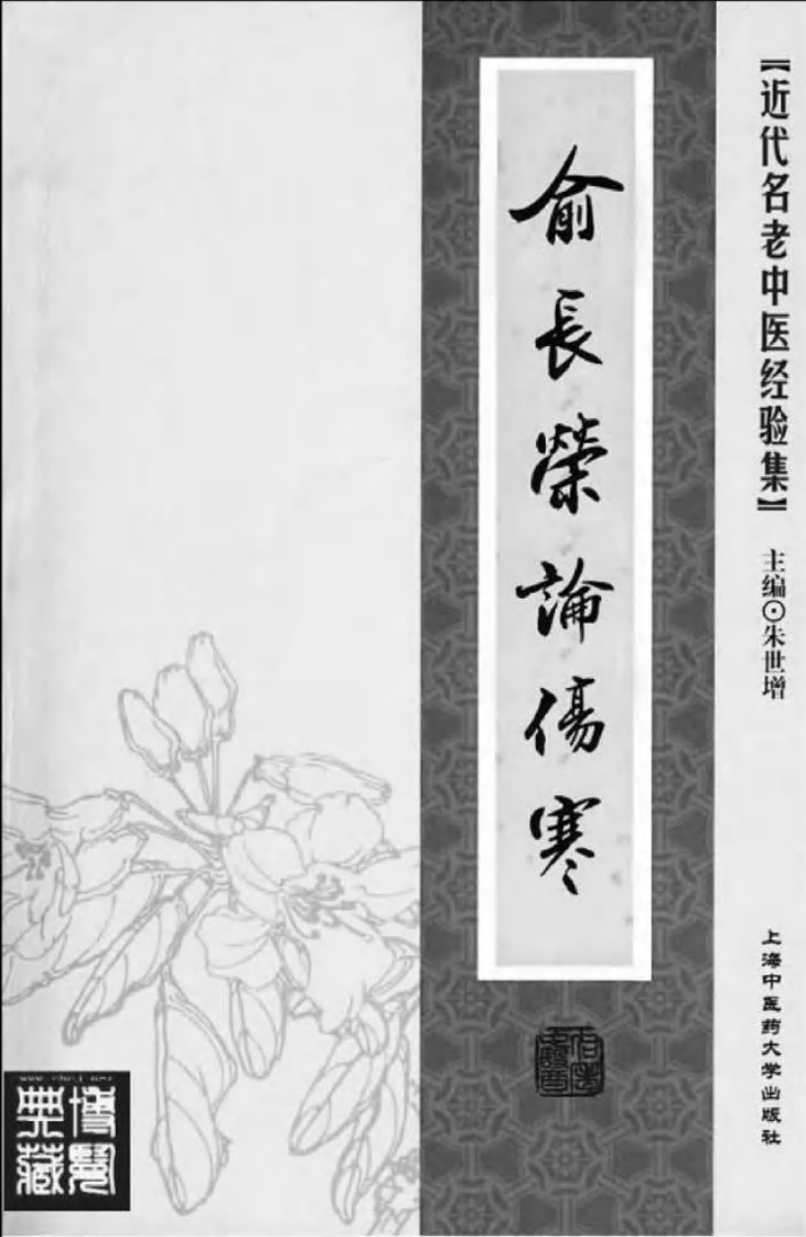 26-俞长荣论伤寒.pdf 第2页