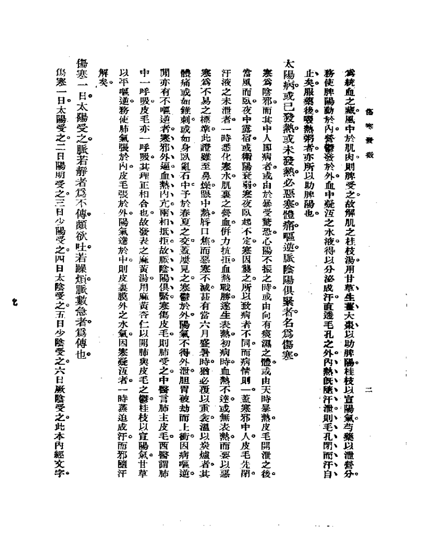 曹氏金匮伤寒发微合刊.pdf 第5页
