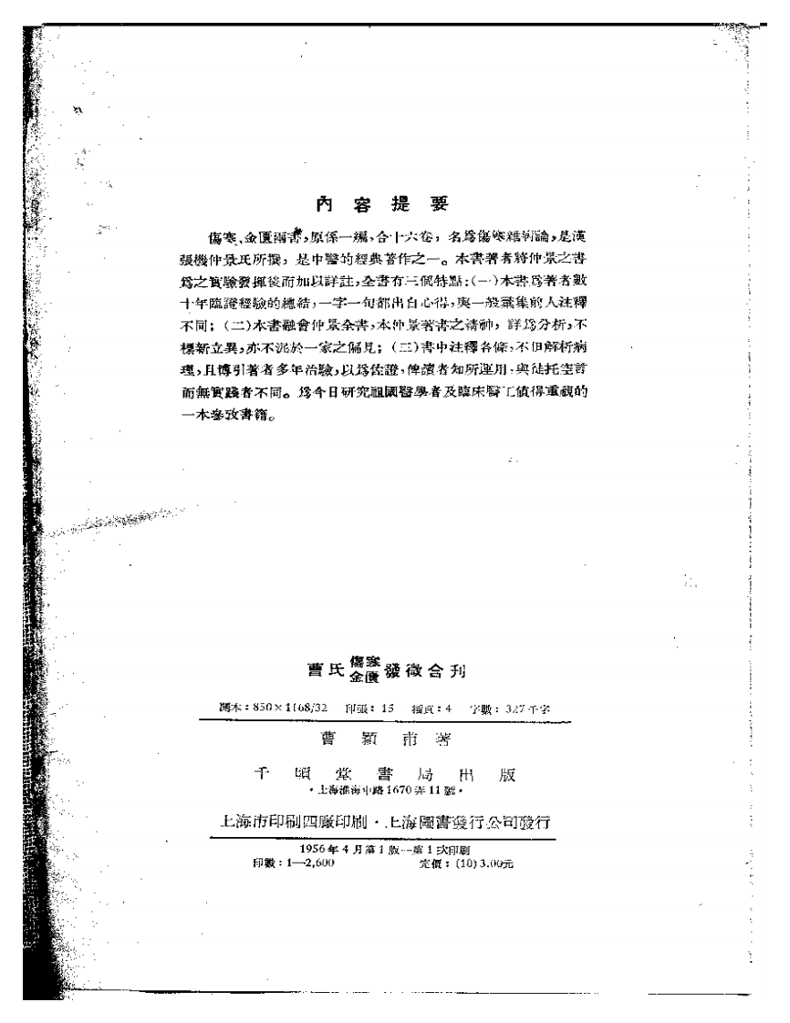 曹颖甫-曹氏金匮伤寒发微合刊.pdf 第3页