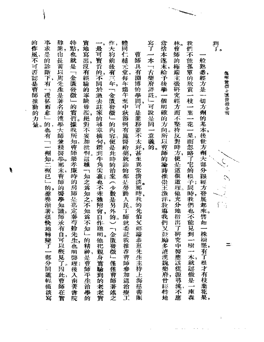 曹颖甫-曹氏金匮伤寒发微合刊.pdf 第5页