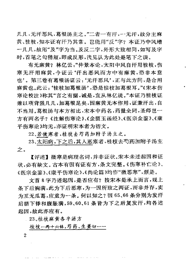 古本伤寒杂病论校评 蔡德元1992.pdf 第2页