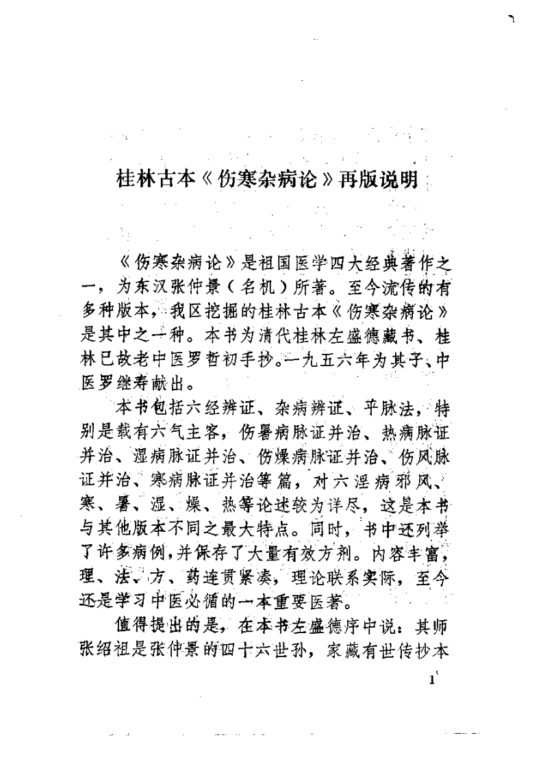 桂林孤本伤寒杂病论.pdf 第3页