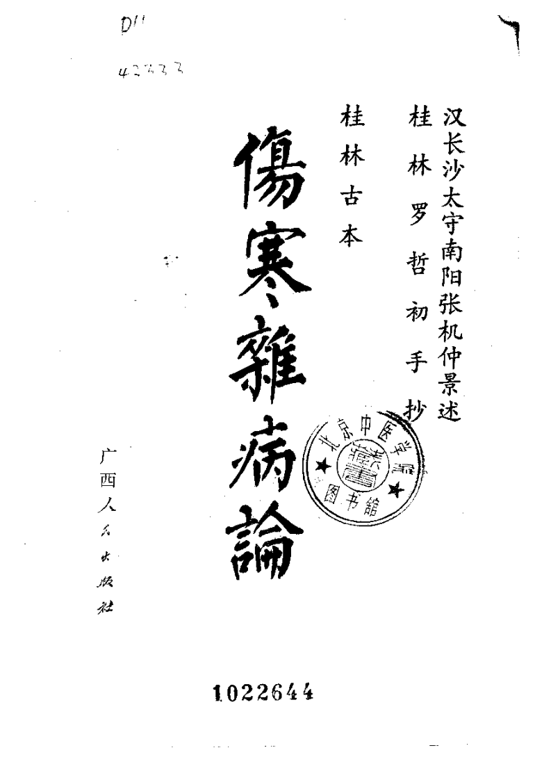 桂林孤本伤寒杂病论.pdf 第1页