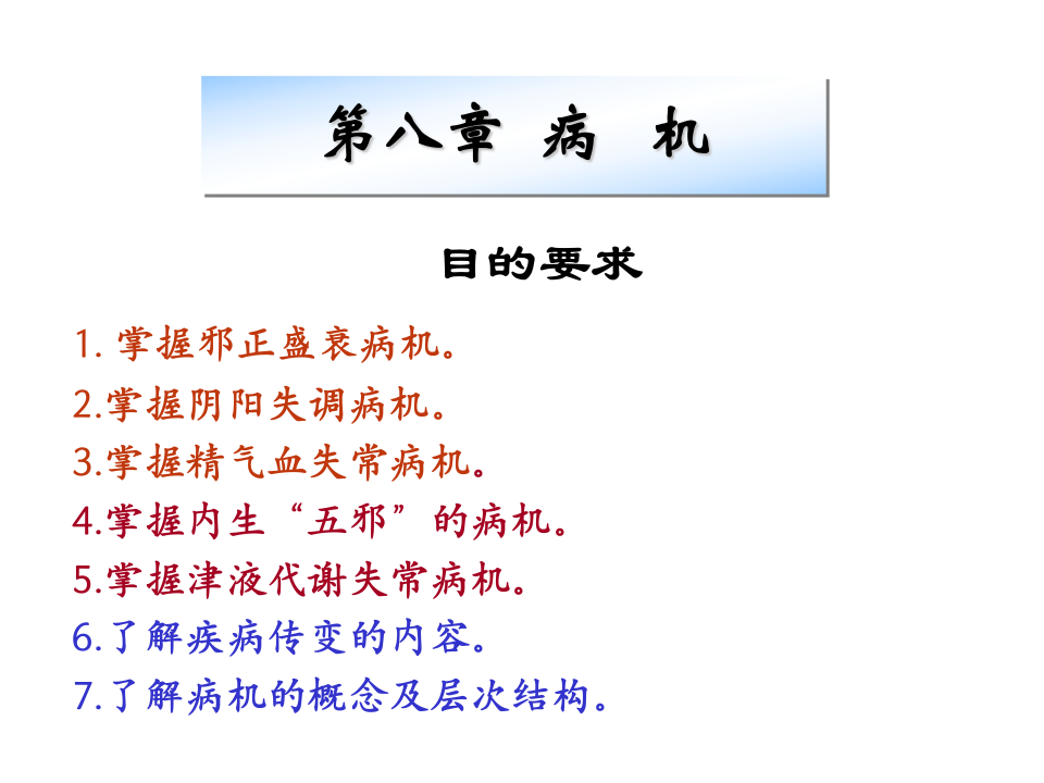 广中医-中医基础理论-病机.ppt 第1页