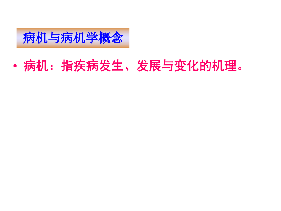 广中医-中医基础理论-病机.ppt 第2页