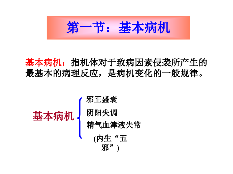 广中医-中医基础理论-病机.ppt 第5页