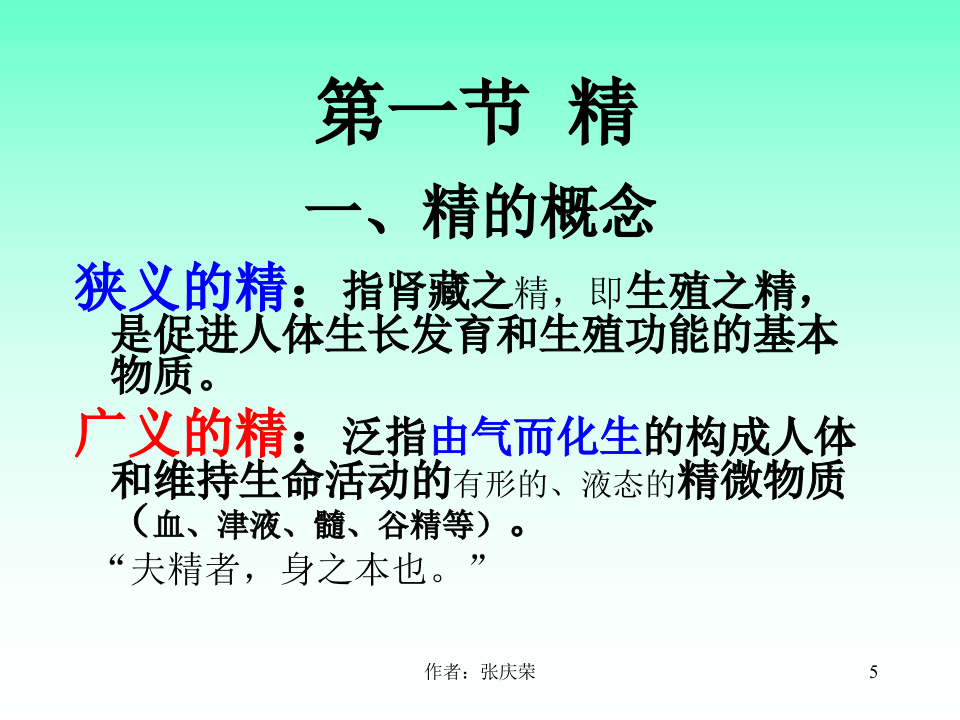 精气血.ppt 第5页
