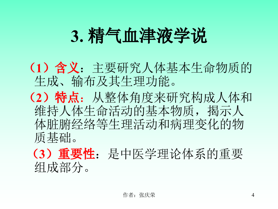 精气血.ppt 第4页