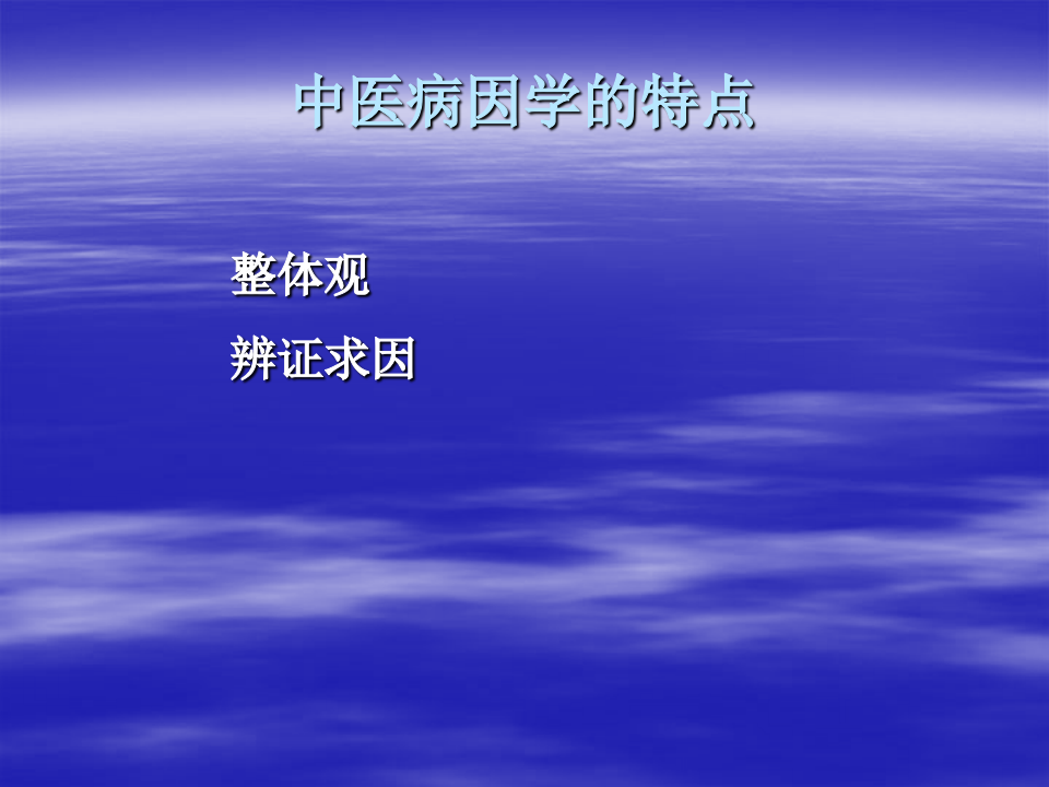 中医病因.ppt 第3页