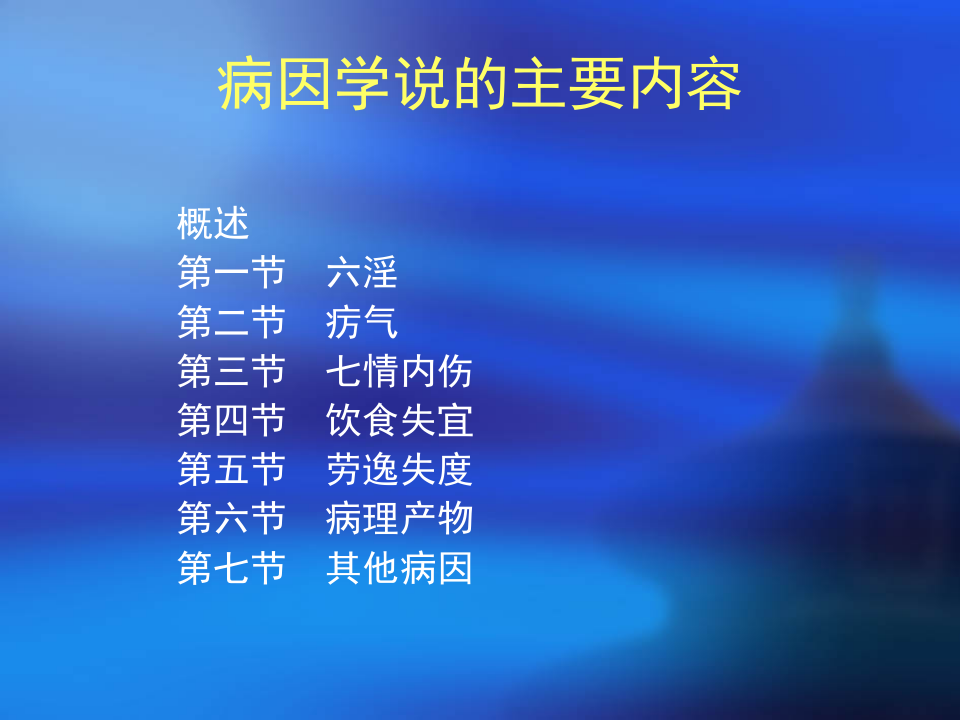 中医基础理论_6病因.ppt 第2页