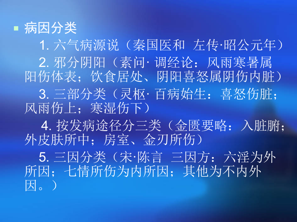 中医基础理论_6病因.ppt 第4页