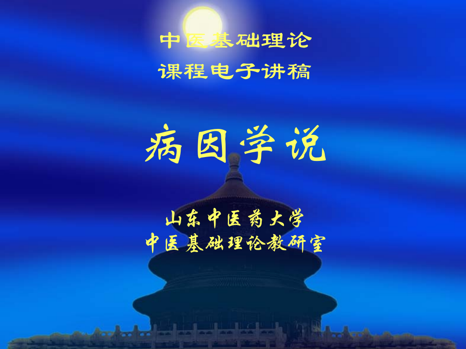 中医基础理论_6病因.ppt 第1页