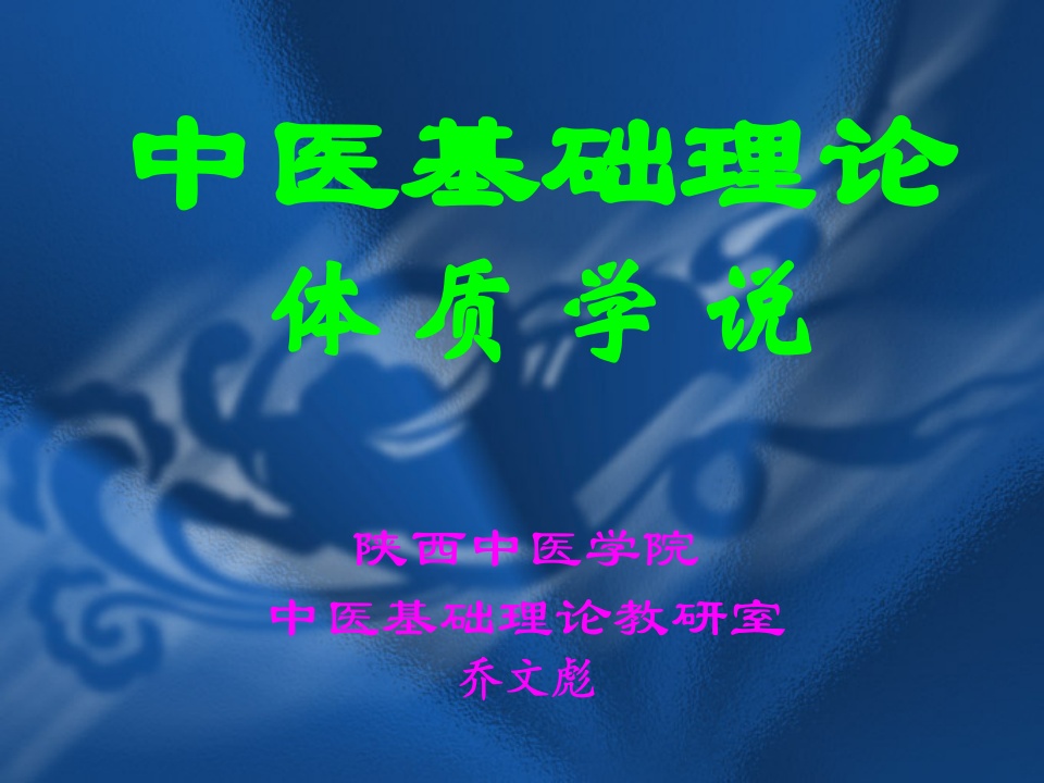 中医基础理论_9-体_质.ppt 第1页
