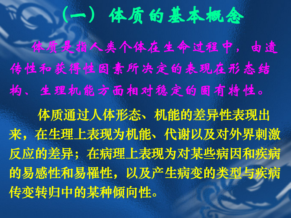 中医基础理论_9-体_质.ppt 第4页
