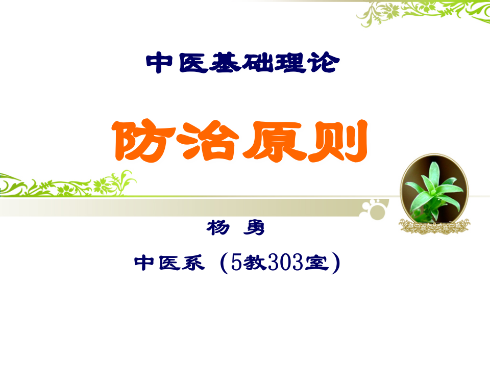中医基础理论14防治原则.ppt 第1页