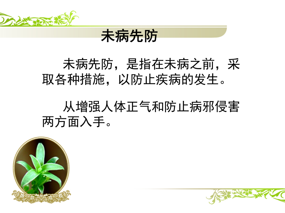 中医基础理论14防治原则.ppt 第3页