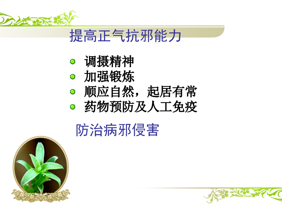 中医基础理论14防治原则.ppt 第4页