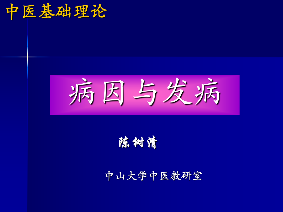 中医基础理论-病因.ppt 第1页