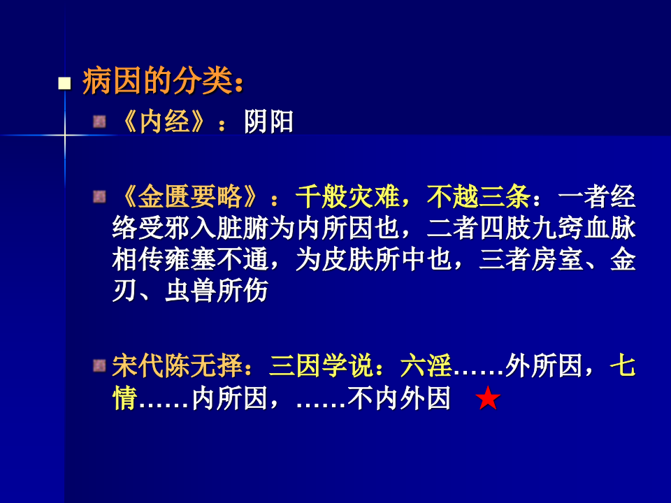 中医基础理论-病因.ppt 第4页