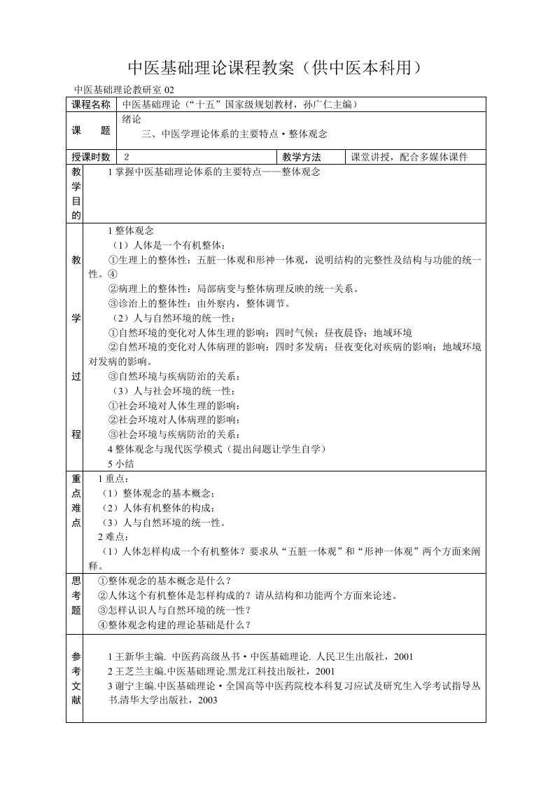 中医基础理论教案.doc 第3页