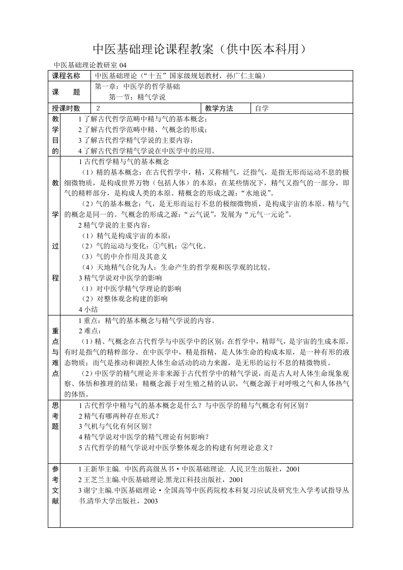 中医基础理论教案.doc 第5页