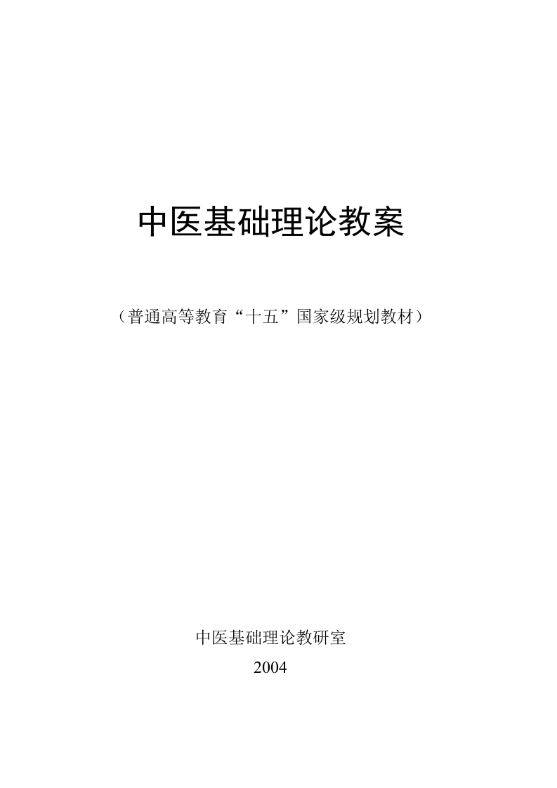 中医基础理论教案.doc 第1页