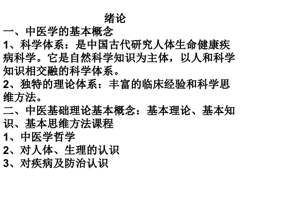 中医基础理论课件.ppt 第1页