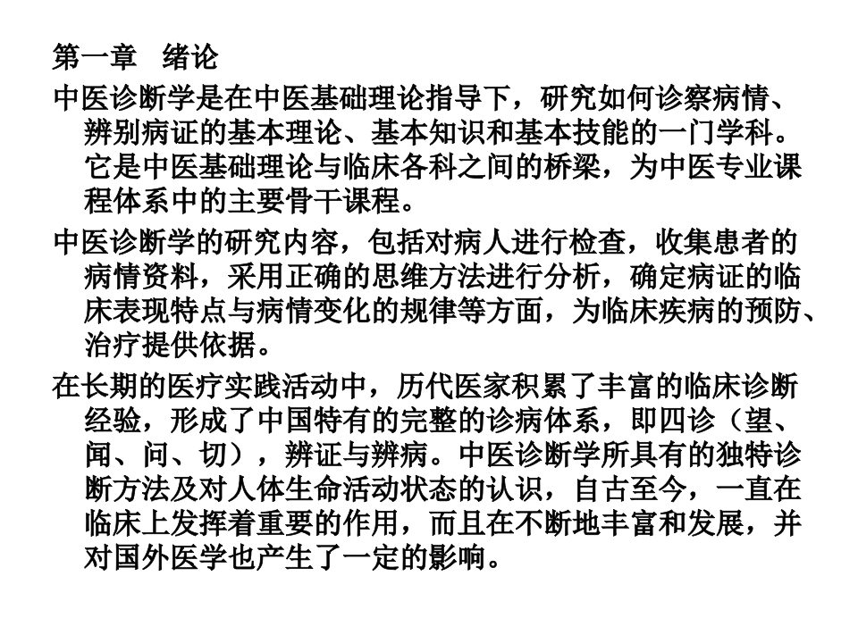 中医诊断学课件.ppt 第1页