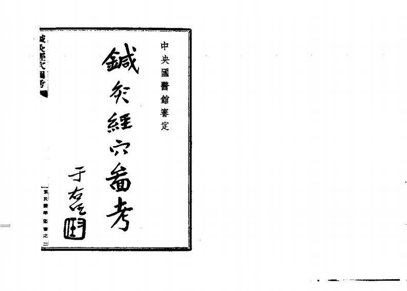 针灸经穴图考_黄竹斋.pdf 第2页